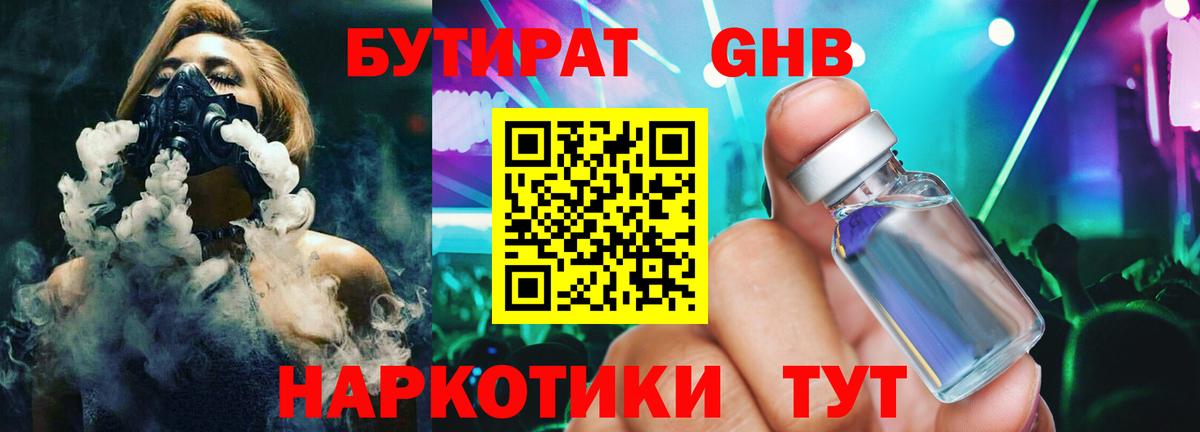 Бутират жидкий экстази Киселёвск